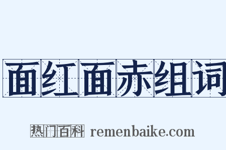 面红面赤组词是什么意思的图片